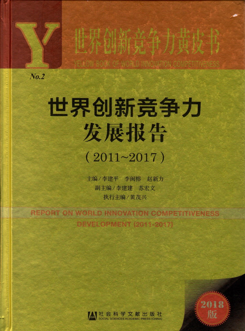 考B视频黄色视频日本美女考B视频黄色视频世界创新竞争力发展报告（2011-2017）